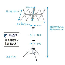 キクタニ/尺八用譜面台【JMS-3】座奏用　鉄製　クロムメッキ　銀色　蛇腹　三脚　横長