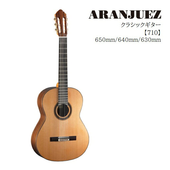 楽天市場】Aranjuezアランフェス/クラシックギター【710】650mm/640mm 