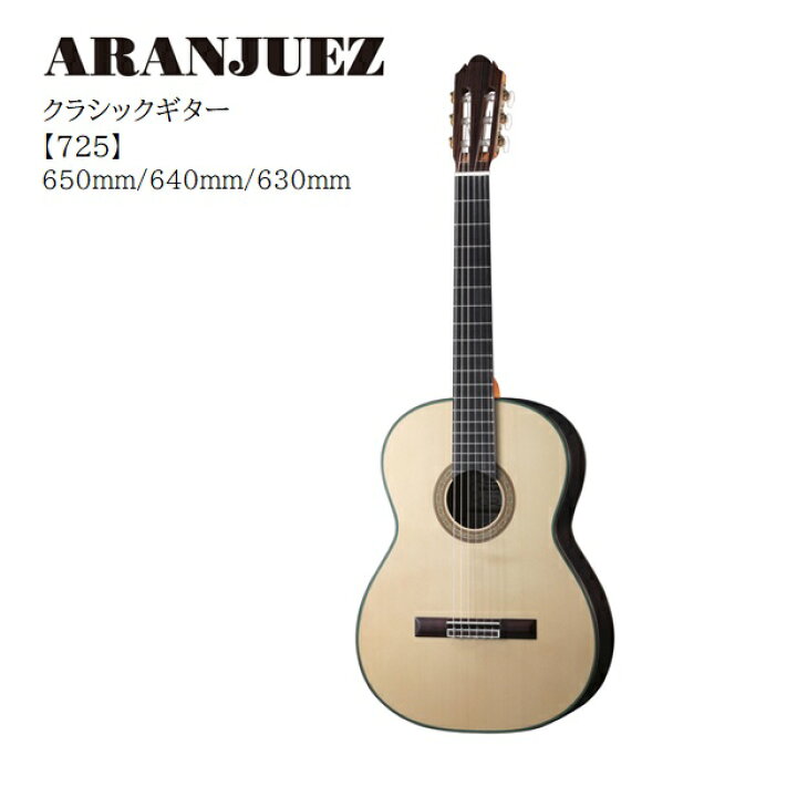 楽天市場】Aranjuezアランフェス/クラシックギター【725】650mm/640mm 