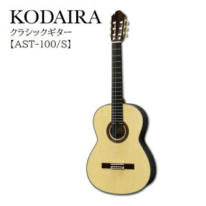 KODAIRA小平/クラシックギター【AST-100/S】　ハードケースサービス
