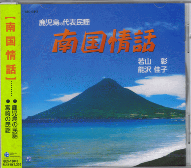CD  鹿児島＆宮崎の民謡 レターパックプラス送料520円