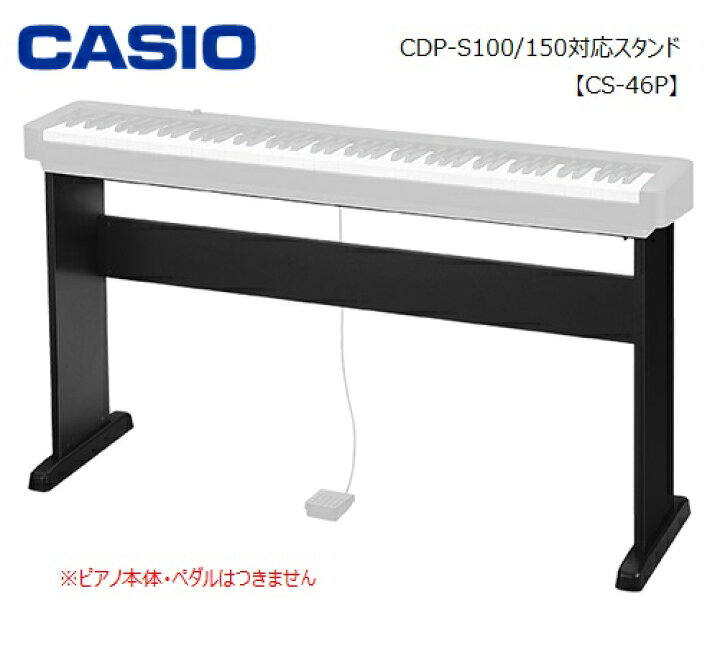 楽天市場】CASIOカシオ/電子ピアノCDP-S100,150対応スタンド【CS-46P 