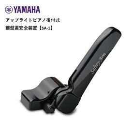ヤマハ/アップライトピアノ後付式鍵盤蓋安全装置【SA-1】YAMAHA SA1
