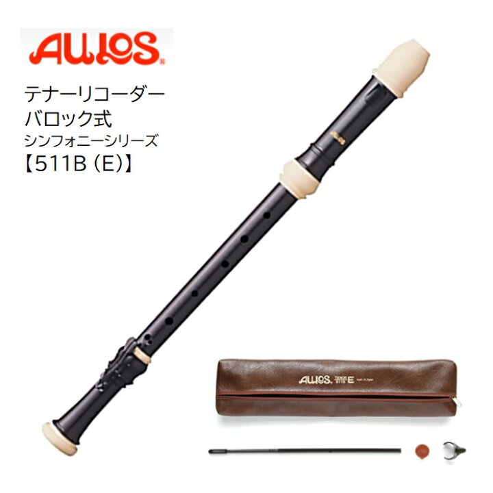楽天市場】AULOSアウロス/テナーリコーダー【511B(E)】バロック式 