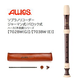 アウロス/ソプラノリコーダー【702BW(G)】【703BW(E)】AULOS 小学校 小学生 ジャーマン式 ドイツ式 バロック式 イギリス式