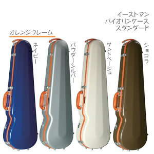 イーストマン/バイオリンケース スタンダード■オレンジフレーム eastman 4/4 グラスファイバー製 1.7kg