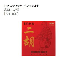 トマスティック・インフェルド/二胡用弦【ER-100】1setレターパックライト送料370円