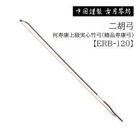古月琴坊/二胡弓【ERB-120】何寿康上級実心竹弓(精品寿康弓)