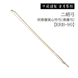 古月琴坊/二胡弓【ERB-90】何寿康実心竹弓(寿康弓)