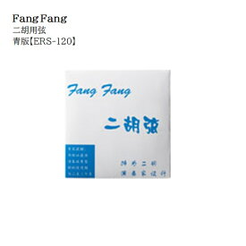 Fang Fang/二胡用弦 青版【ERS-120】1setレターパックライト送料370円