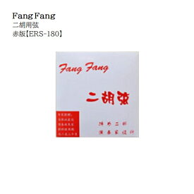 Fang Fang/二胡用弦 赤版【ERS-180】1setレターパックライト送料370円