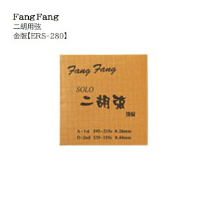 Fang Fang/二胡用弦 金版【ERS-280】1setレターパックライト送料370円