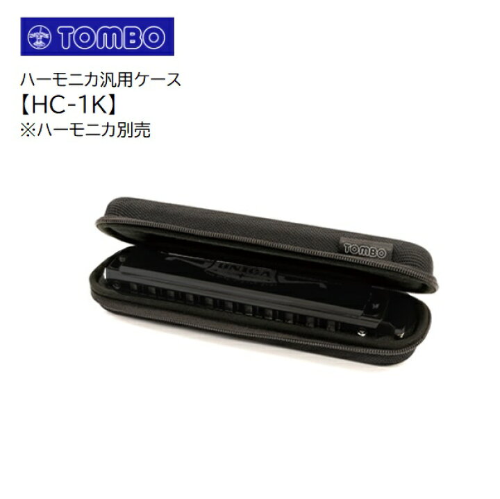 楽天市場】TOMBO/ハーモニカ汎用ケース【HC-1K】1本入れトンボ 