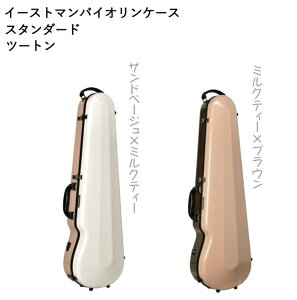イーストマン/バイオリンケース【スタンダード ツートン】eastman 4/4 グラスファイバー製 約1.7kgサンドベージュ×ミルクティー、ミルクティー×ブラウン バイカラー