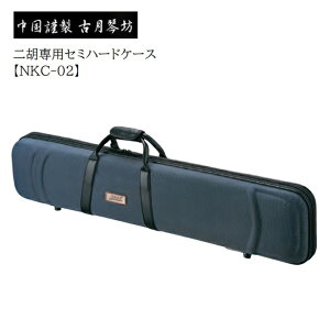 古月琴坊/二胡専用ケース【NKC-02】