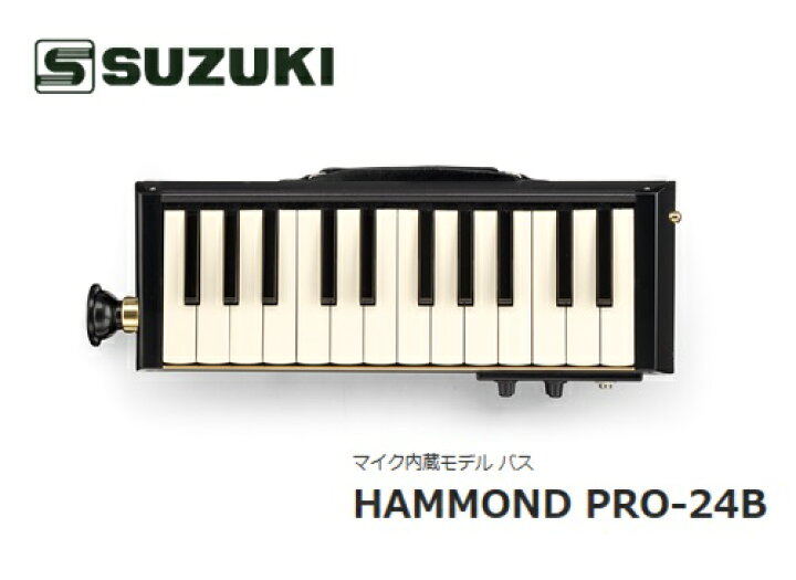 楽天市場】SUZUKIスズキ/【HAMMOND PRO-24B】マイク内蔵バスメロディ 