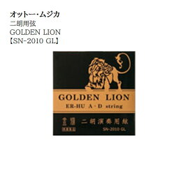 オットー・ムジカ/高級二胡用弦GOLDEN LION【SN-2010 GL】1setレターパックライト送料370円