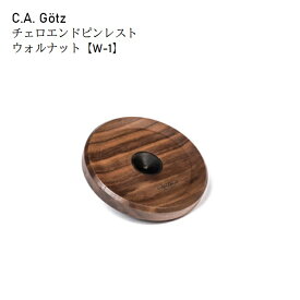 ゲッツ/エンドピンレスト【W-1】ウォルナットGötz　チェロ　エンドピンストッパー　木製