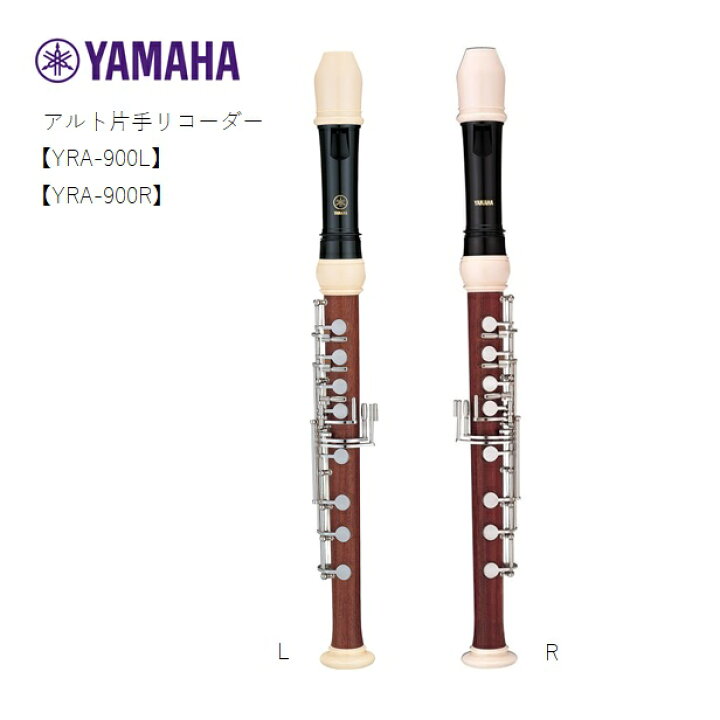 楽天市場】YAMAHAヤマハ/アルト片手リコーダー【YRA-900L(左手用 
