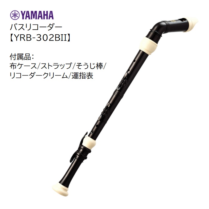ヤマハ バスリコーダー<br>YAMAHA　ABS樹脂製　バロック式　YRB302B
