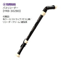 楽天市場】ヤマハ バスリコーダー YRB-302B IIの通販 