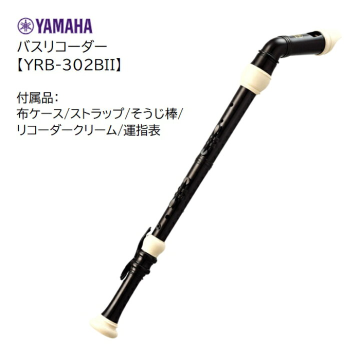 楽天市場】ヤマハ/バスリコーダー【YRB-302BII 】YAMAHA ABS樹脂製  