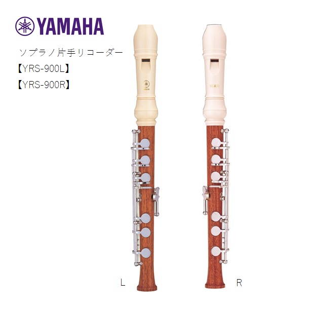YAMAHAヤマハ/ソプラノ片手リコーダー【YRS-900L(左手用)】【YRS-900R(右手用)】 | 音楽大陸