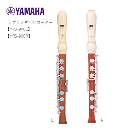 ヤマハ/片手用ソプラノリコーダー【YRS-900R 】【YRS-900RL】YAMAHA　右手用　左手用