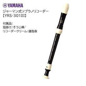 ヤマハ/ジャーマン式ソプラノリコーダー【YRS-301III】YAMAHA　小学校　小学生　樹脂製　茶色　ブラウン