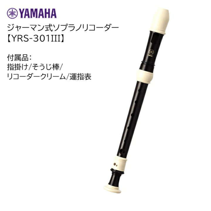 楽天市場】ヤマハ/ジャーマン式ソプラノリコーダー【YRS-301III 