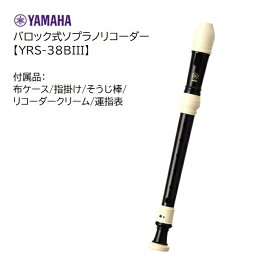 ヤマハ/バロック式ソプラノリコーダー【YRS-38BIII】YAMAHA　ABS樹脂製　白黒