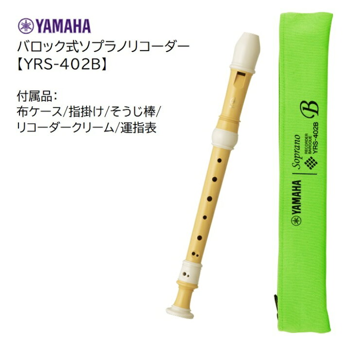 楽天市場】ヤマハ/バロック式ソプラノリコーダー【YRS-402B】YAMAHA 
