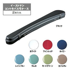 イーストマン/コントラバス弓ケース 2本入れ グラスファイバー Eastman
