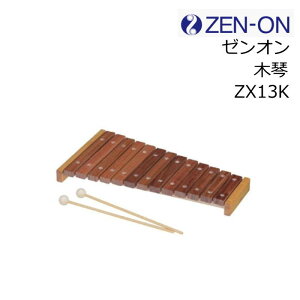 ゼンオン/木琴 13音【ZX13K】13音 卓上木琴 コンパクト木琴 バチ付き 全音 zen-on