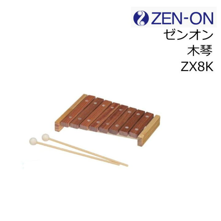 楽天市場】ゼンオン/木琴 8音【ZX8K】8鍵 卓上木琴 コンパクト木琴 