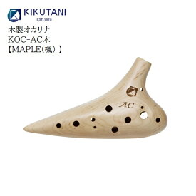 キクタニ/木製オカリナ【KOC-AC木 MAPLE(楓)】アルトC調管　AC