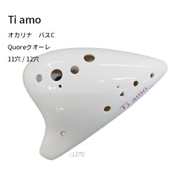 ティアーモ/バスオカリナTi amo "Quore(クオーレ)"バスC調管 BC 11穴 12穴 クォーレ T-C7C