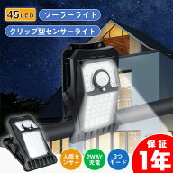ソーラー クリップライト 45灯 屋外用 センサーライト 人感 USB充電 防水 3モード 壁/庭/駐車場用 1年保…