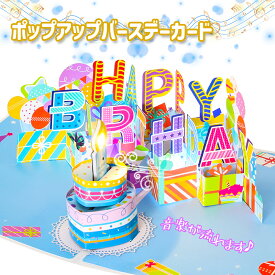 バースデーポップアップカード かわいい カラフル グリーティングカード おしゃれ ミュージックカード バースデーカード 誕生日祝い DIYカード プレゼント ギフト 祝い バースデイカード 封筒付きメッセージカード