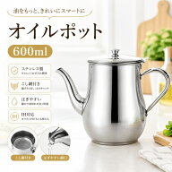 オイルポット【600ml・ステンレス製】油ポット 油っくりん 油ろ過網 こし網付き 油こし 油保存 油保存容…