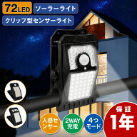 【今だけ10%OFF%P5倍】ソーラーライト 屋外 人感センサー クリップライト【工事不要・クリップ式・ソーラ…