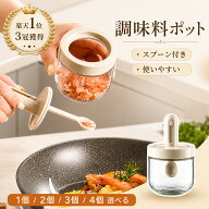 【レビューでもう1個無料】調味料入れ スプーン付き【楽天1位3冠獲得・選べる3セット】調味料ポット 耐熱…