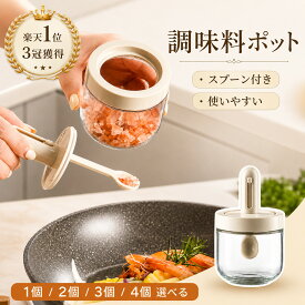 【レビューでもう1個無料】調味料入れ スプーン付き【楽天1位3冠獲得・選べる3セット】調味料ポット 耐熱ガラス 塩入れ 砂糖入れ スパイス入れ 密閉容器 湿気防止 調節可能スプーン付き ベージュ おしゃれ 収納 保存 調味料容器 最強配送