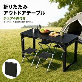 【チェア4脚付きさらに10%OFF】アウトドアテーブル 折りたたみテーブル【3段階高さ調節】軽量 耐荷重150KG 持ち運び アルミ製 大型 120×60CM 折り畳みテーブル スーツケース型 コンパクト収納 5点セット キャンプ BBQ ピクニック 運動会 花火大会 室内外兼用