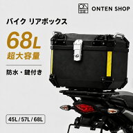 【今だけ25%OFF+P5倍】リアボックス バイク【68L 超大容量・選べる3サイズ】リアボックス トップケース …