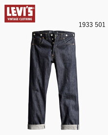 【15%OFFクーポン】リーバイス ビンテージ クロージング LEVI'S VINTAGE CLOTHING 1933 501 ジーンズ ORGANIC リジッド 33501-0049