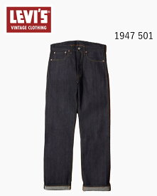 【15%OFFクーポン】リーバイス ビンテージ クロージング LEVI'S VINTAGE CLOTHING 1947 501 ジーンズ ORGANIC リジッド 475010224