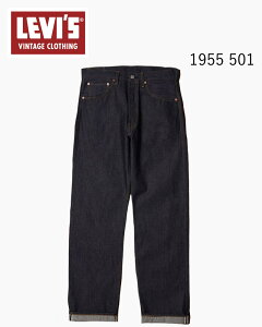�y15%OFF�N�[�|���z���[�o�C�X �r���e�[�W �N���[�W���O LEVI'S VINTAGE CLOTHING 1955 501 �W�[���Y ORGANIC ���W�b�h 501550079