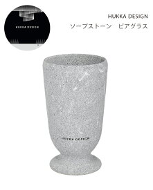 HUKKA DESIGN フッカデザイン ソープストーン ビアグラス 天然石 コップ タンブラー ジョッキ サウナグッズ プレゼント ギフト おしゃれ