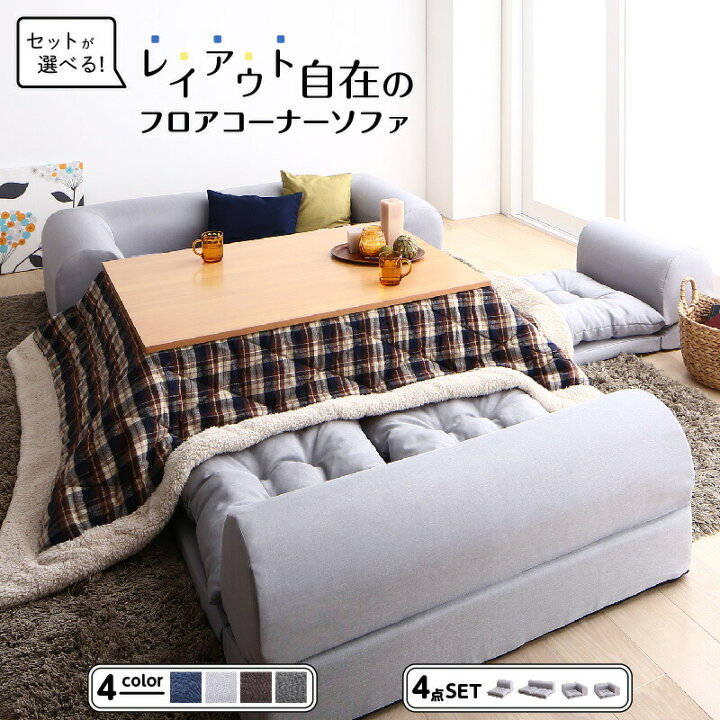 楽天市場】セット フロアコーナーソファ ソファ フロアソファ こたつ 